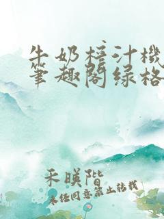牛奶榨汁机po笔趣阁绿格子