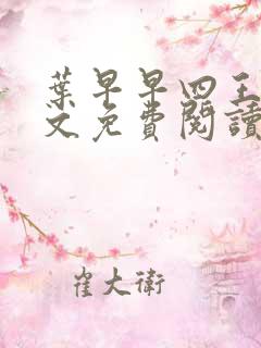 叶早早四王爷全文免费阅读无弹窗