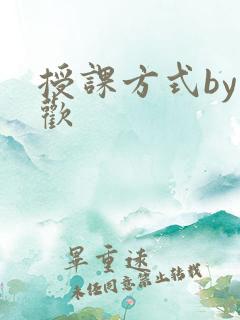 授课方式by清欢