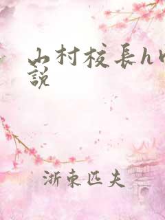 山村校长h肉小说