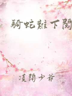 骑蛇难下阅读9