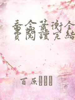 乔念萧衡全文免费阅读完结