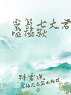 灵笼七大君王级噬极兽
