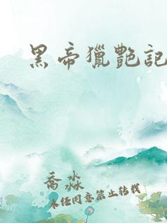 黑帝猎艳记