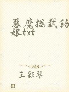 恶魔总裁的小新娘txt