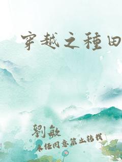 穿越之种田吃肉