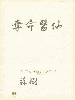夺命医仙