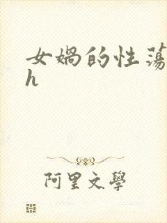 女娲的性荡生活h