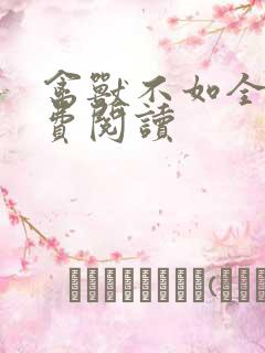 禽兽不如全文免费阅读