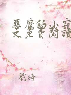 恶魔的小宠儿全文免费阅读