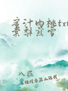 蜜汁肉桃txt棠梨煎雪