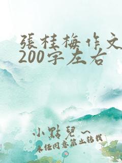 张桂梅作文素材200字左右