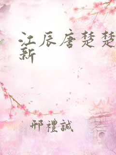 江辰唐楚楚最快新
