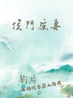 侯门庶妻