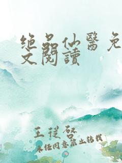 绝品仙医免费全文阅读