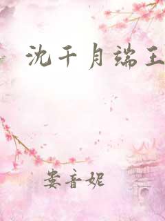 沈千月端王小说