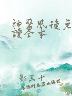 神医凰后免费阅读全本