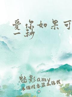 爱你如果可以早一秒