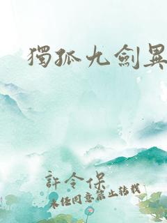 独孤九剑异世录