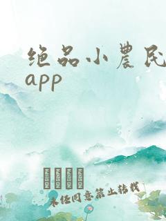 绝品小农民阅读app