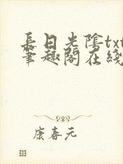 长日光阴txt笔趣阁在线阅读