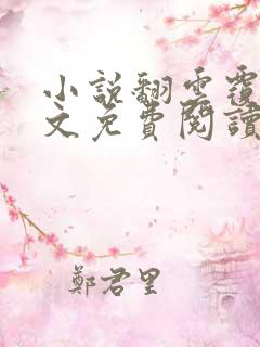 小说翻云覆雨全文免费阅读