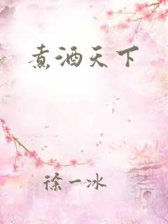 煮酒天下