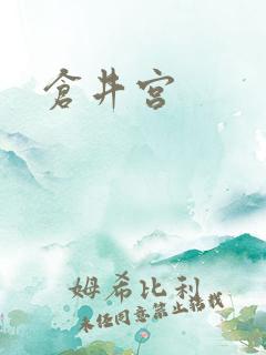 仓井宫