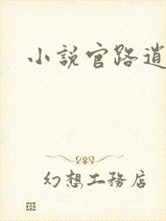 小说官路逍遥