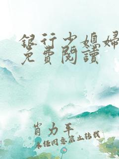银行少媳妇杨倩免费阅读