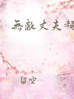无敌丈夫超专情