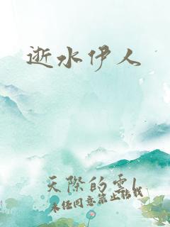 逝水伊人