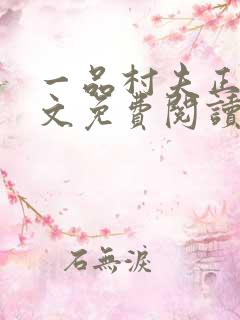 一品村夫正版全文免费阅读