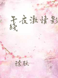 午夜激情影院在线