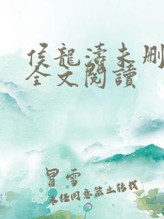 侯龙涛未删减版全文阅读