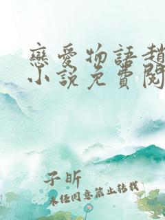 恋爱物语赵菲菲小说免费阅读全文