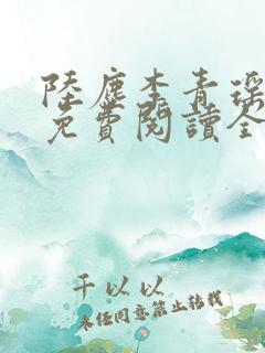 陆尘李青瑶小说免费阅读全文