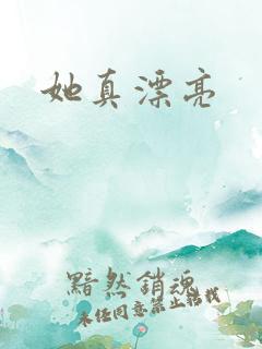 她真漂亮