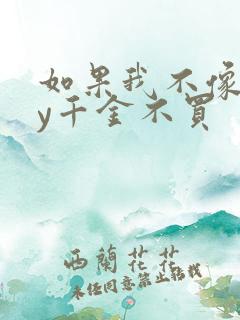 如果我不像他by千金不买