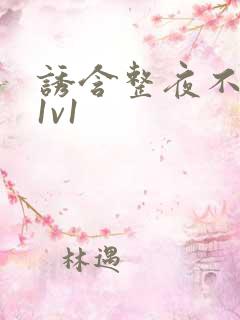 诱含整夜不拔h1v1