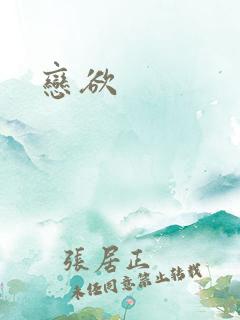 恋欲