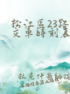 松江区23路公交车时刻表