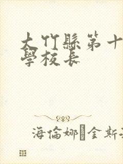 大竹县第十一小学校长