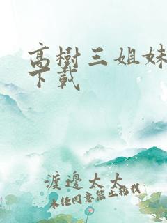 高树三姐妹有声下载