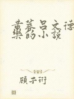 黄蓉吕文德石女乐的小说
