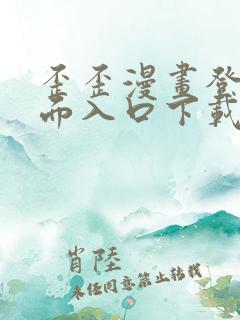 歪歪漫画登录页面入口下载