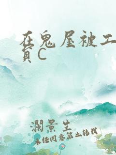 在鬼屋被工作人员C