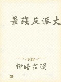 最强反派大师兄
