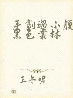 手划过小腹划入黑色丛林