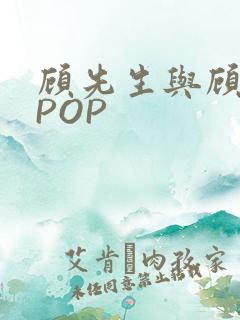 顾先生与顾太太POP